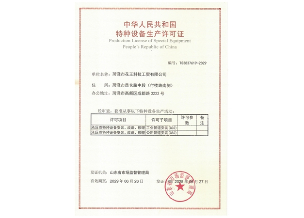 特种设备生产许可证